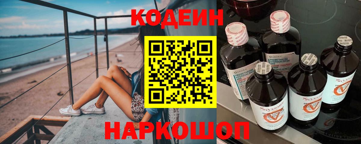 Кодеин Purple Drank Нальчик
